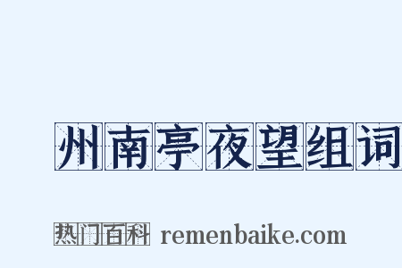 驩州南亭夜望组词是什么意思的图片